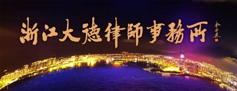 大德动态|大德律师加入安吉“巾帼律姐”服务团